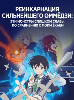 Реинкарнация сильнейшего оммёдзи: Эти монстры слишком слабы по сравнению с моим ёкаем