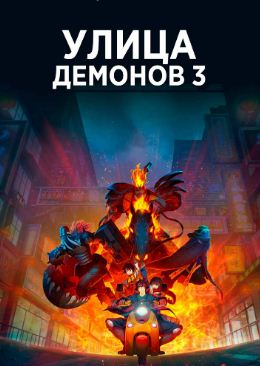 Улица демонов 3 сезон