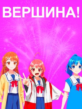 Вершина! 2 сезон