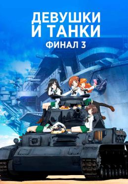 Девушки и танки 3 сезон