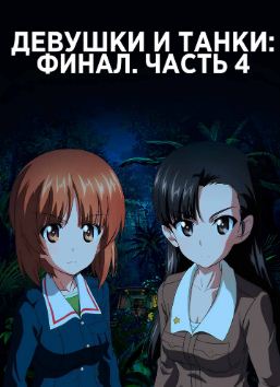 Девушки и танки 4 сезон