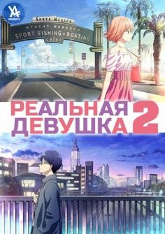 Реальная девушка 2 сезон