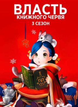 Власть книжного червя 3 сезон