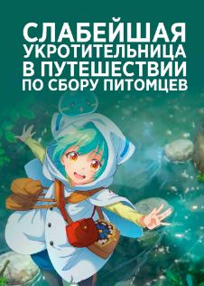 Слабейшая укротительница в путешествии по сбору питомцев