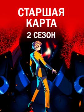 Старшая карта 2 сезон