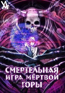 Смертельная игра мёртвой горы