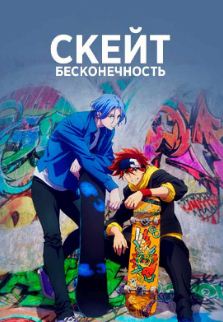 Скейт: Бесконечность