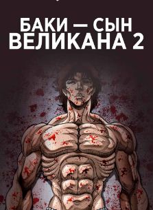 Баки — Сын Великана 2 сезон